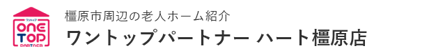 橿原市周辺の老人ホーム紹介はワントップパートナー ハート橿原店